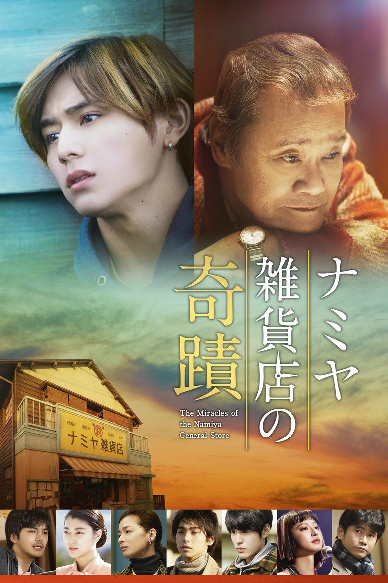 ナミヤ雑貨店の奇蹟 (2017) TMDB poster