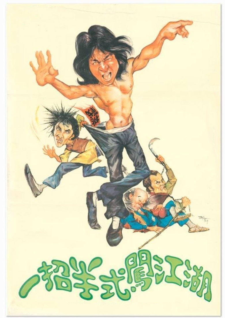 Трохи кунг-фу / 招半式闖江湖 (1978) TMDB poster