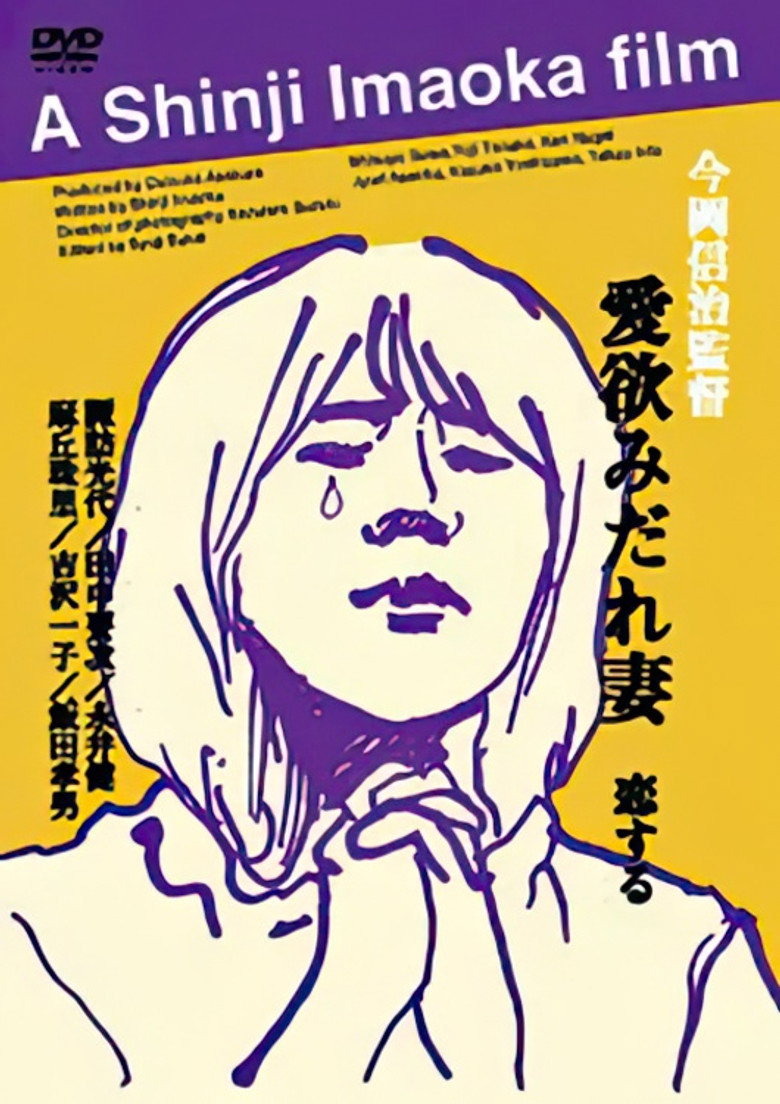 愛欲みだれ妻 (1999) TMDB poster