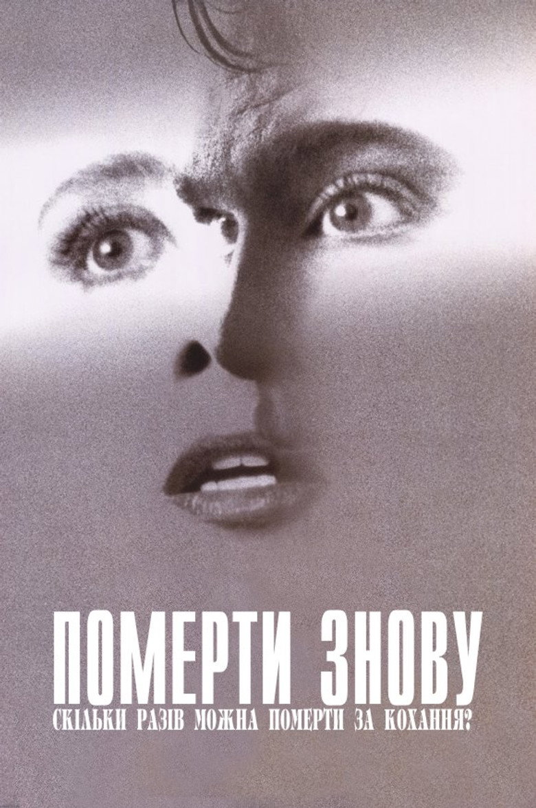 Померти знову / Dead Again (1991) TMDB poster