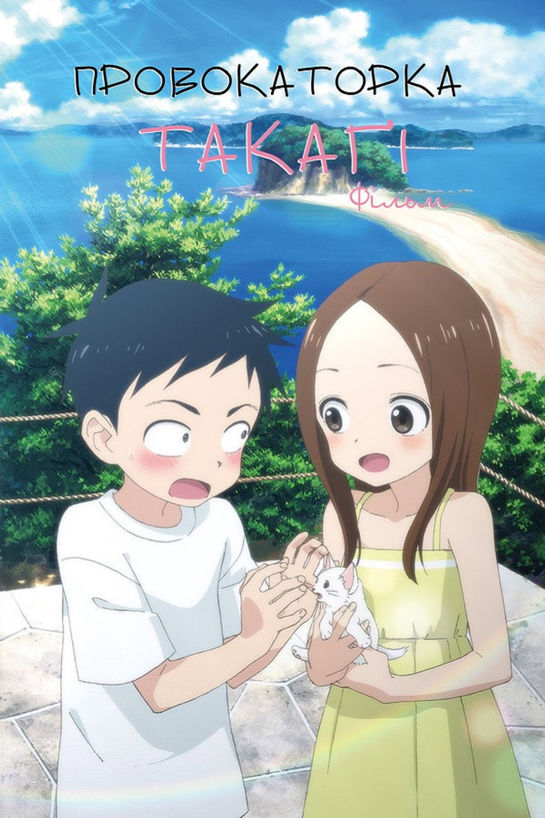 Провокаторка Такаґі: Фільм / 劇場版 からかい上手の高木さん (2022) TMDB poster