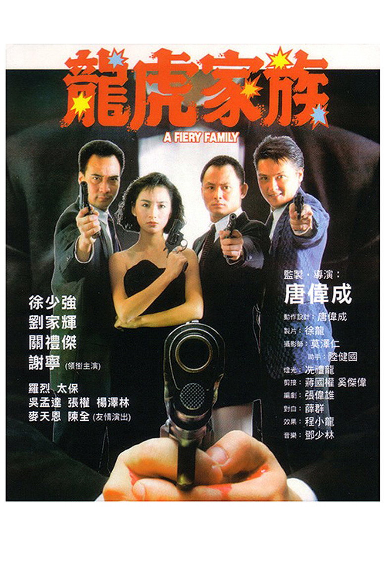 龍虎家族 (1989) TMDB poster