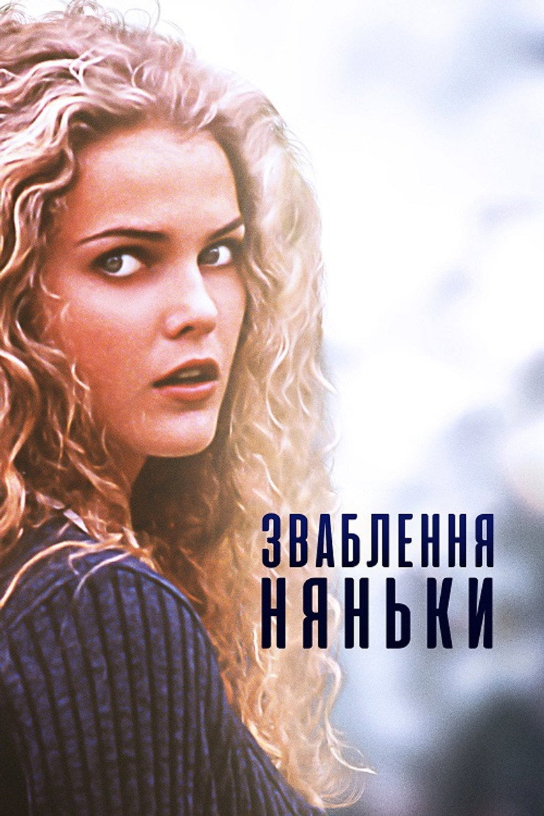 Зваблення няньки / The Babysitter's Seduction (1996) TMDB poster