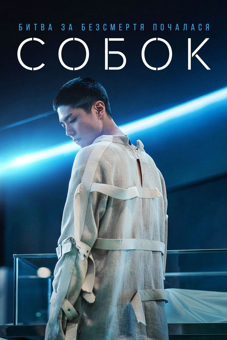 Собок / 서복 (2021) TMDB poster