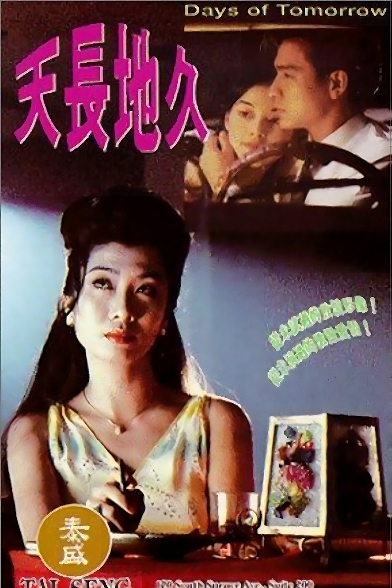天長地久 (1993) TMDB poster