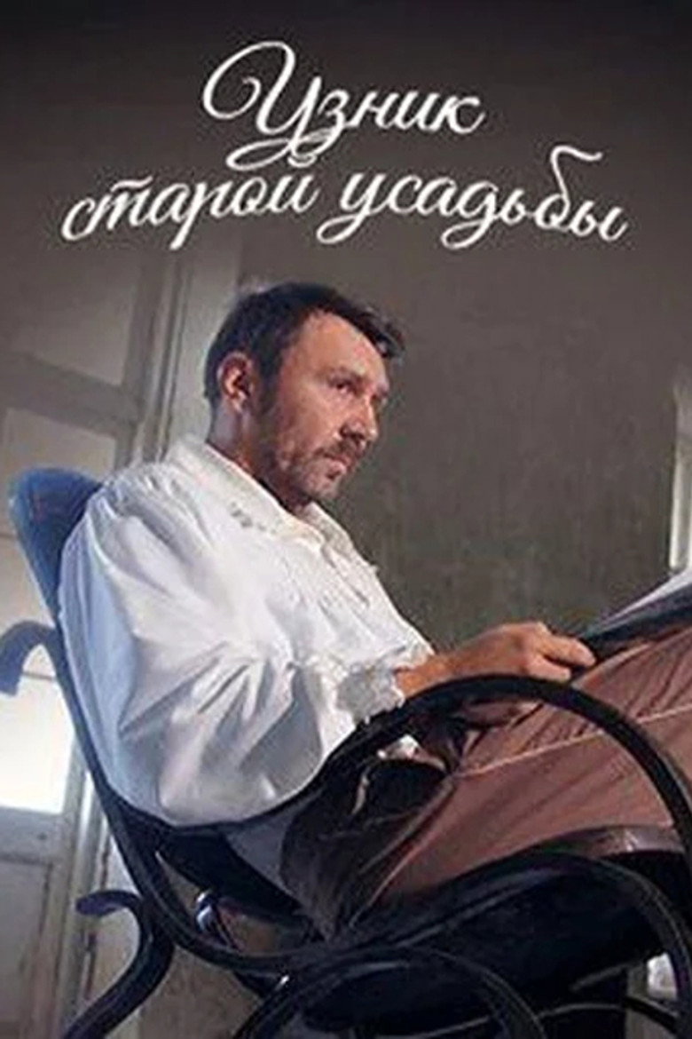 Узник старой усадьбы (2014) TMDB poster