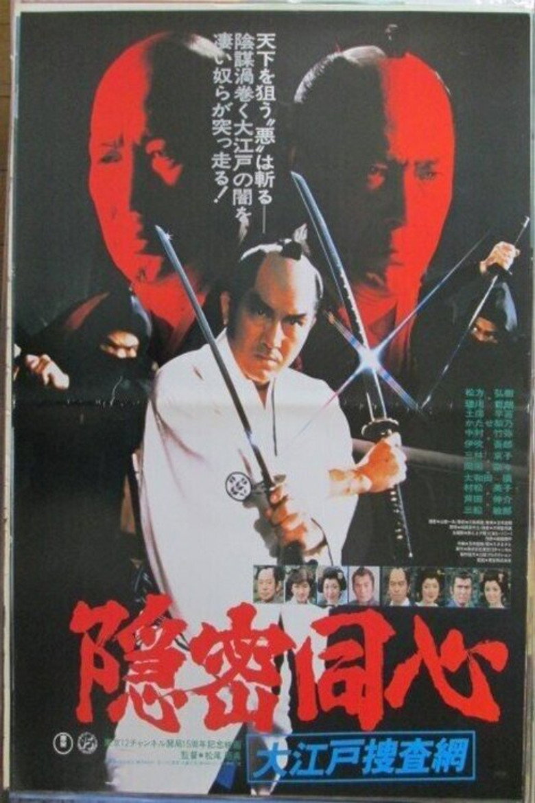 隠密同心・大江戸捜査網 (1979) TMDB poster