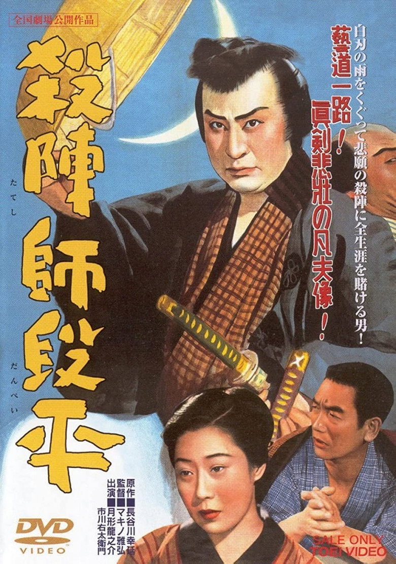 殺陣師段平 (1950) TMDB poster
