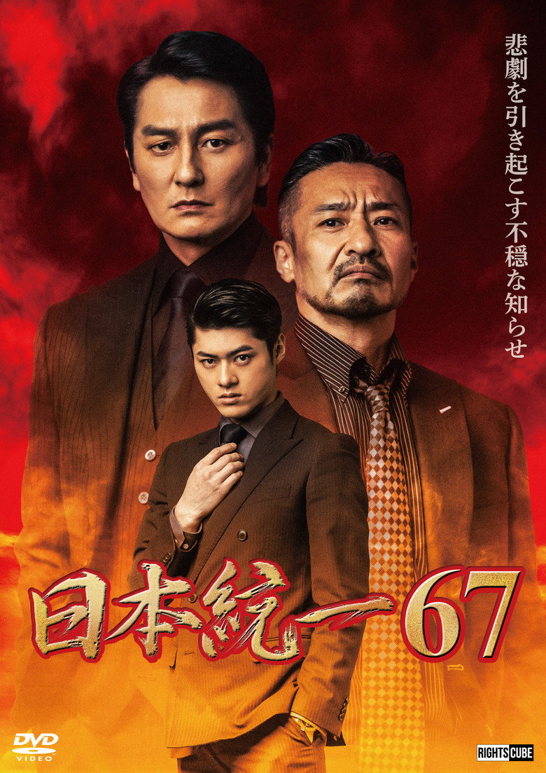 日本統一６７ (2025) TMDB poster