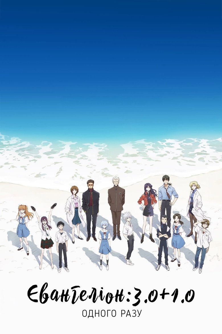 Євангеліон: 3.0+1.0 Одного разу / シン・エヴァンゲリオン劇場版:|| (2021) TMDB poster