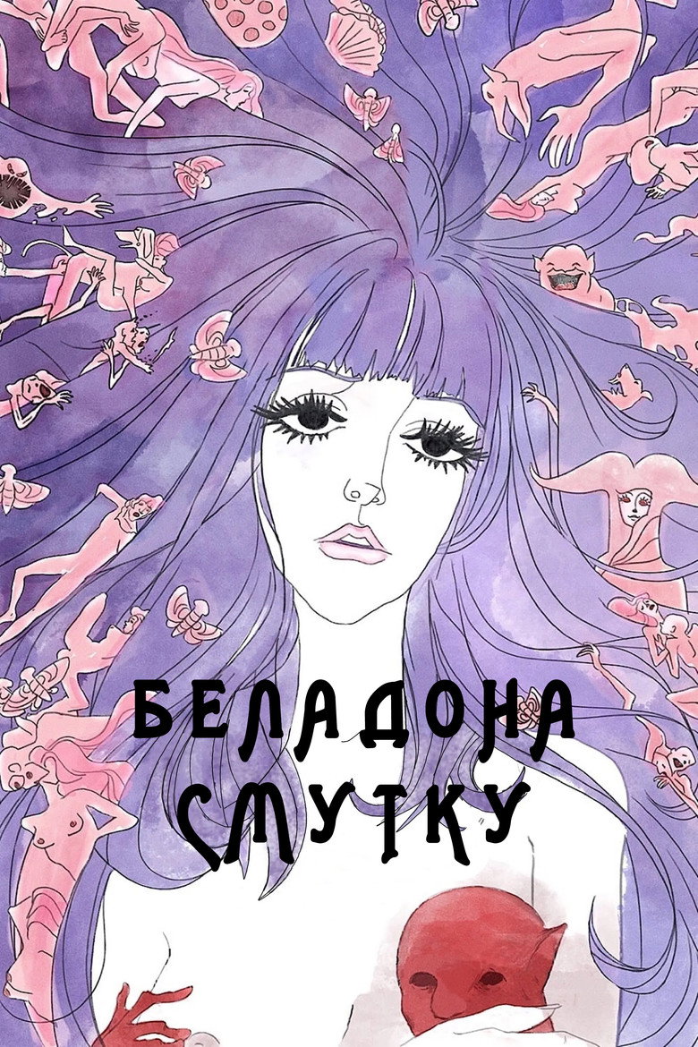 Беладона смутку / 哀しみのベラドンナ (1973) TMDB poster