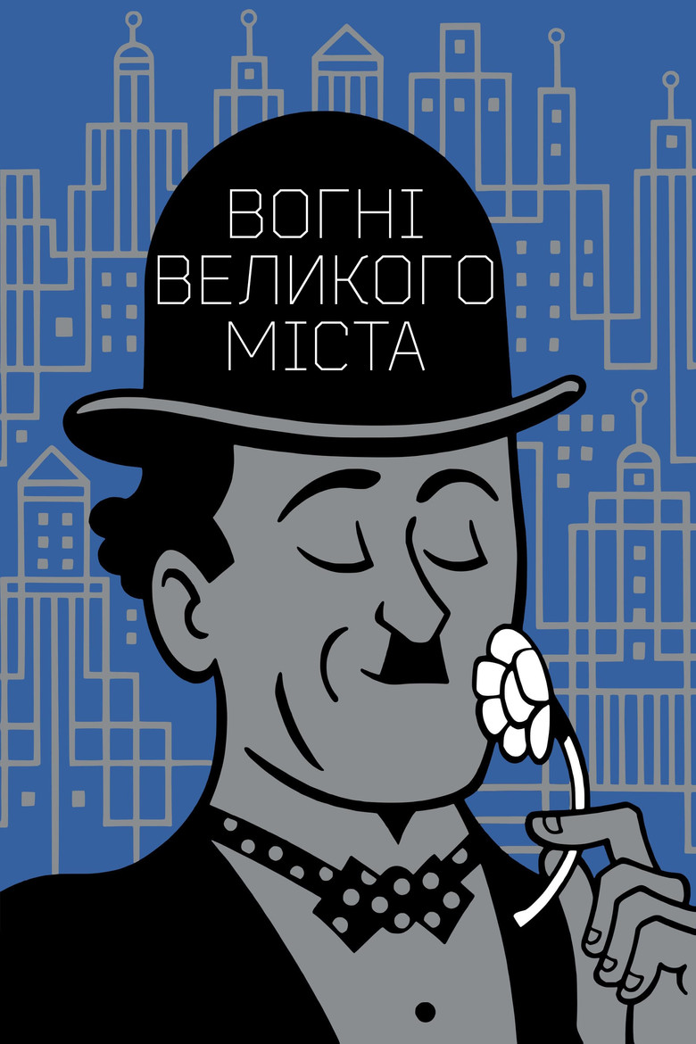 Вогні великого міста / City Lights (1931) TMDB poster
