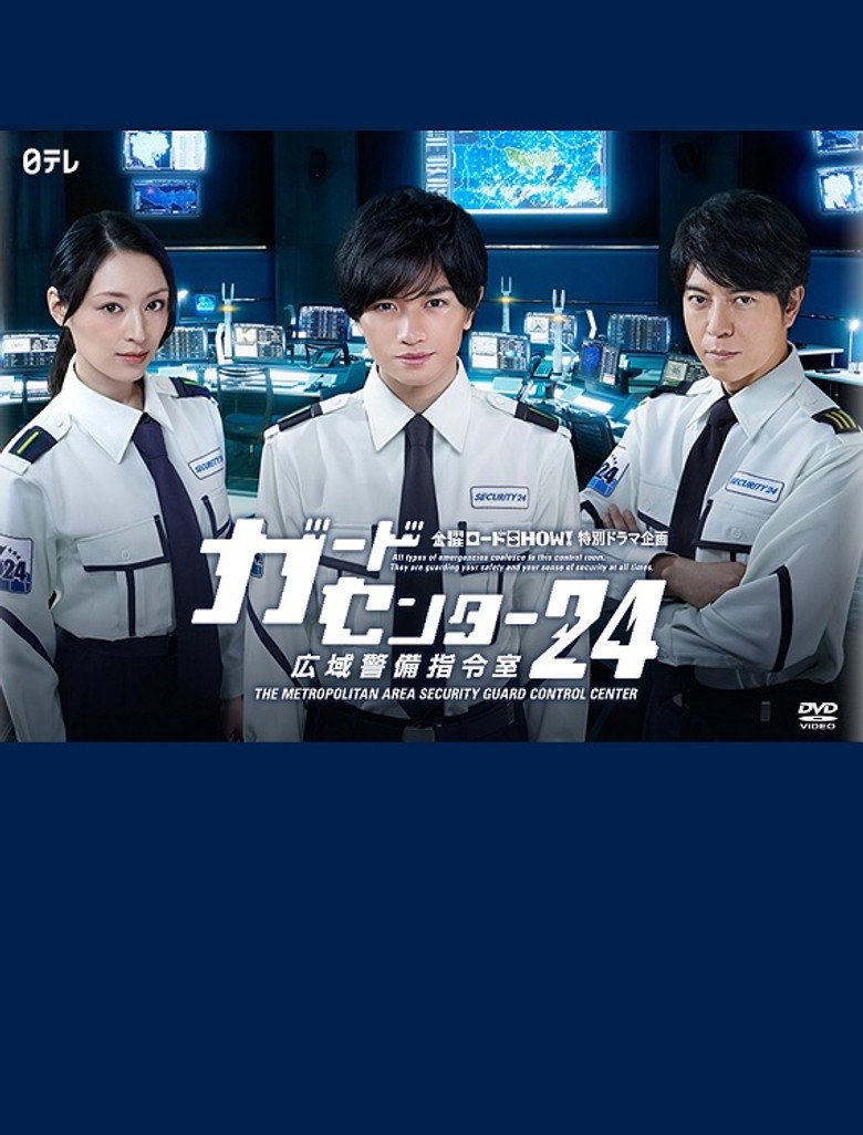ガードセンター24 広域警備指令室 (2016) TMDB poster
