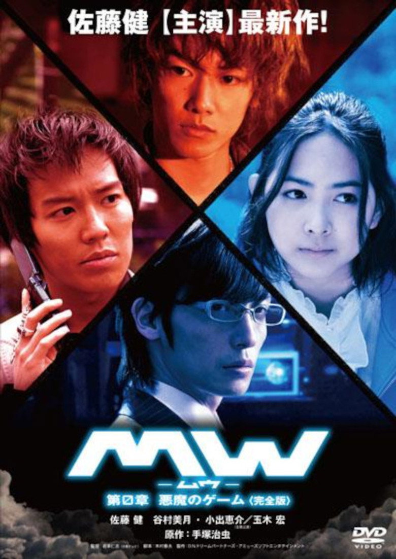 MW-ムウ- 第0章 〜悪魔のゲーム〜 (2009) TMDB poster