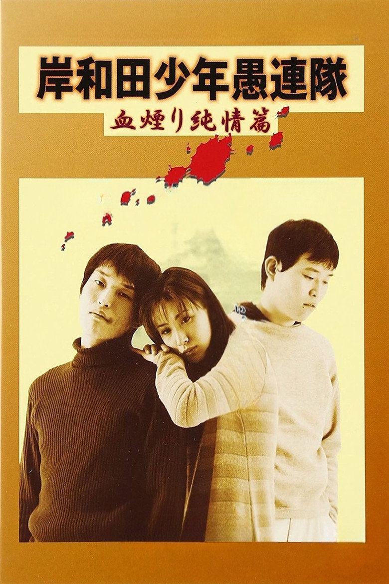 岸和田少年愚連隊 血煙り純情篇 (1997) TMDB poster