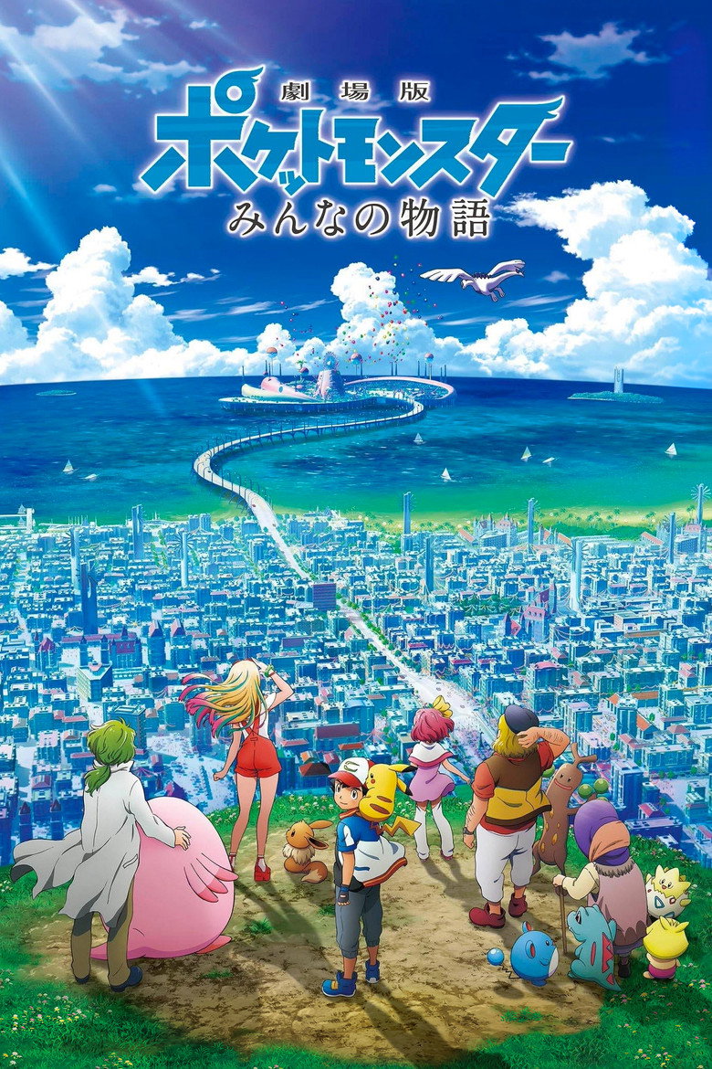 劇場版ポケットモンスター みんなの物語 (2018) TMDB poster