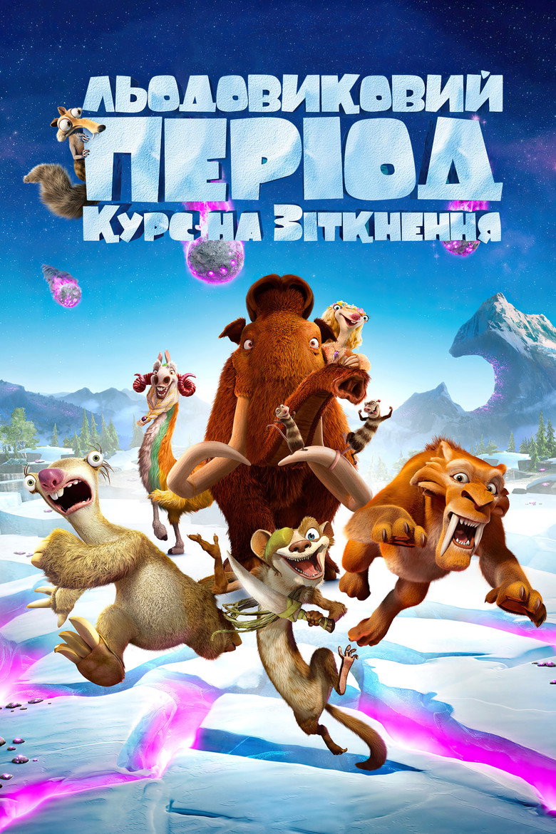Льодовиковий період: Курс на зіткнення / Ice Age: Collision Course (2016) TMDB poster