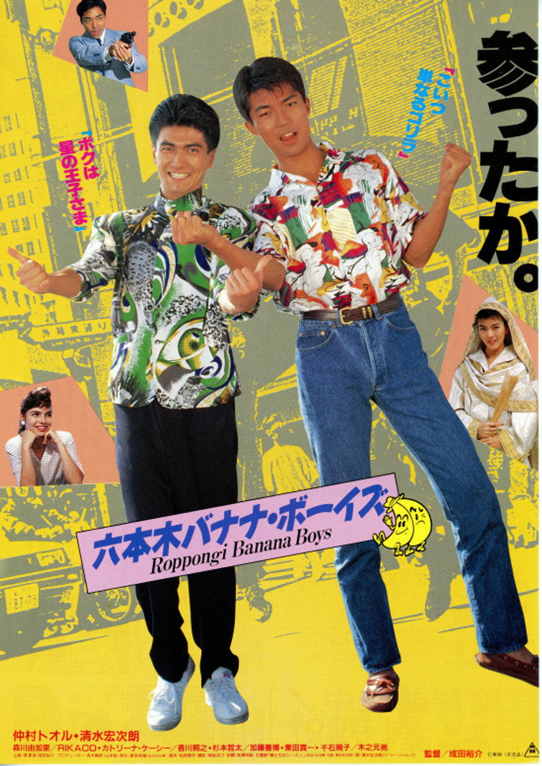 六本木バナナ・ボーイズ (1989) TMDB poster