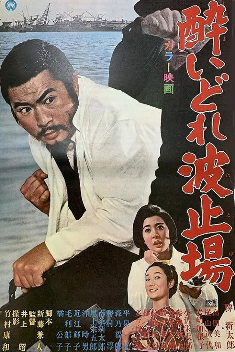 酔いどれ波止場 (1966) TMDB poster