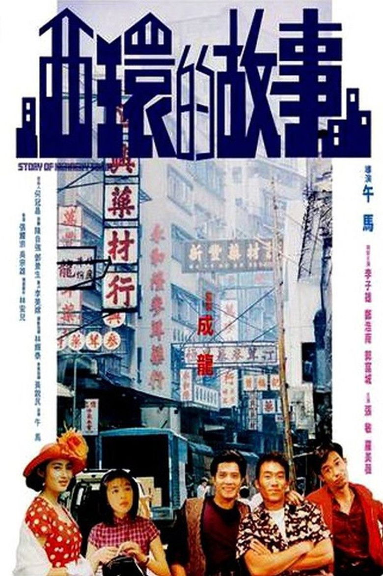西環的故事 (1990) TMDB poster
