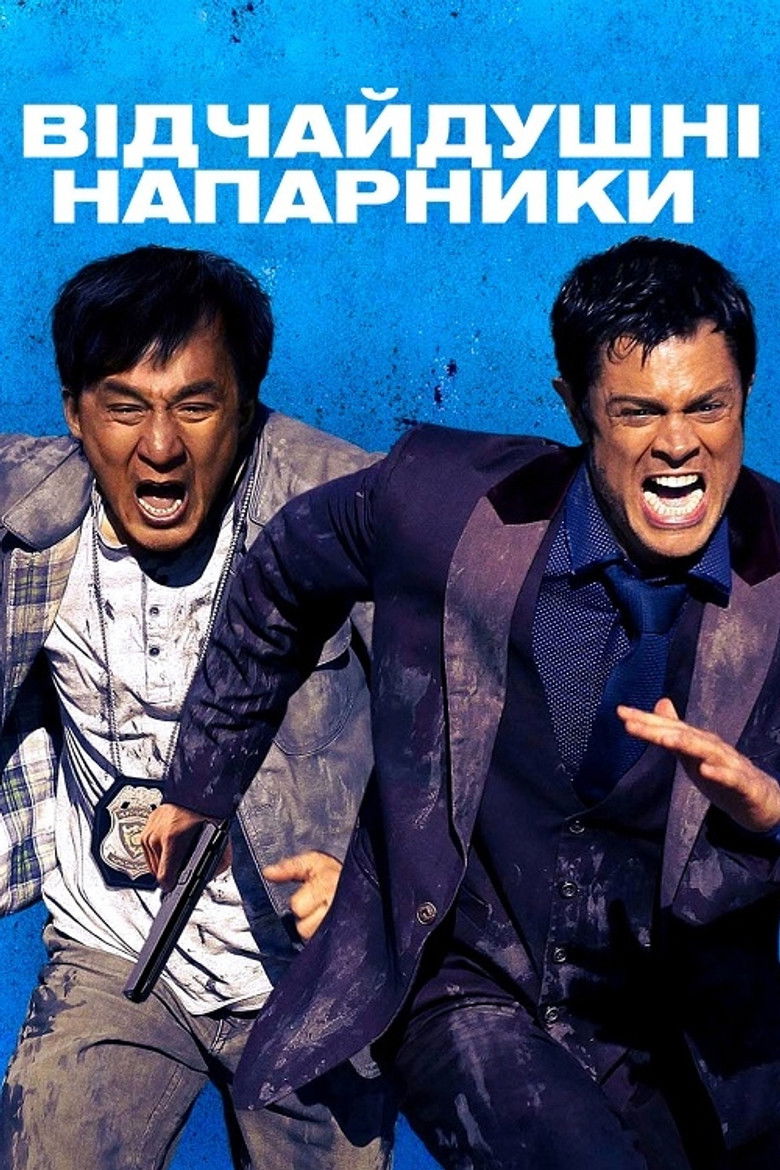 Відчайдушні напарники / Skiptrace (2016) TMDB poster