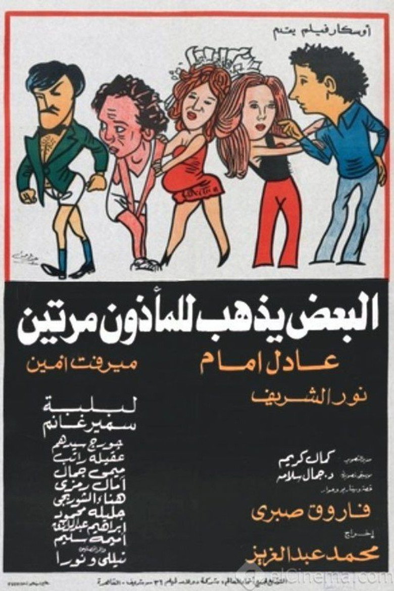 البعض يذهب للمأذون مرتين (1978) TMDB poster