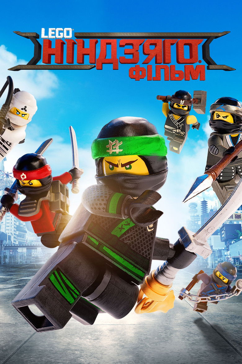 Lego Ніндзяго фільм / The Lego Ninjago Movie (2017) TMDB poster