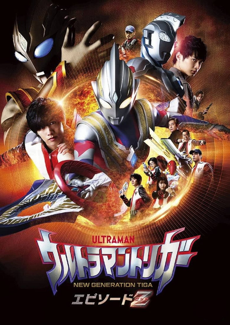 ウルトラマントリガー エピソードZ (2022) TMDB poster