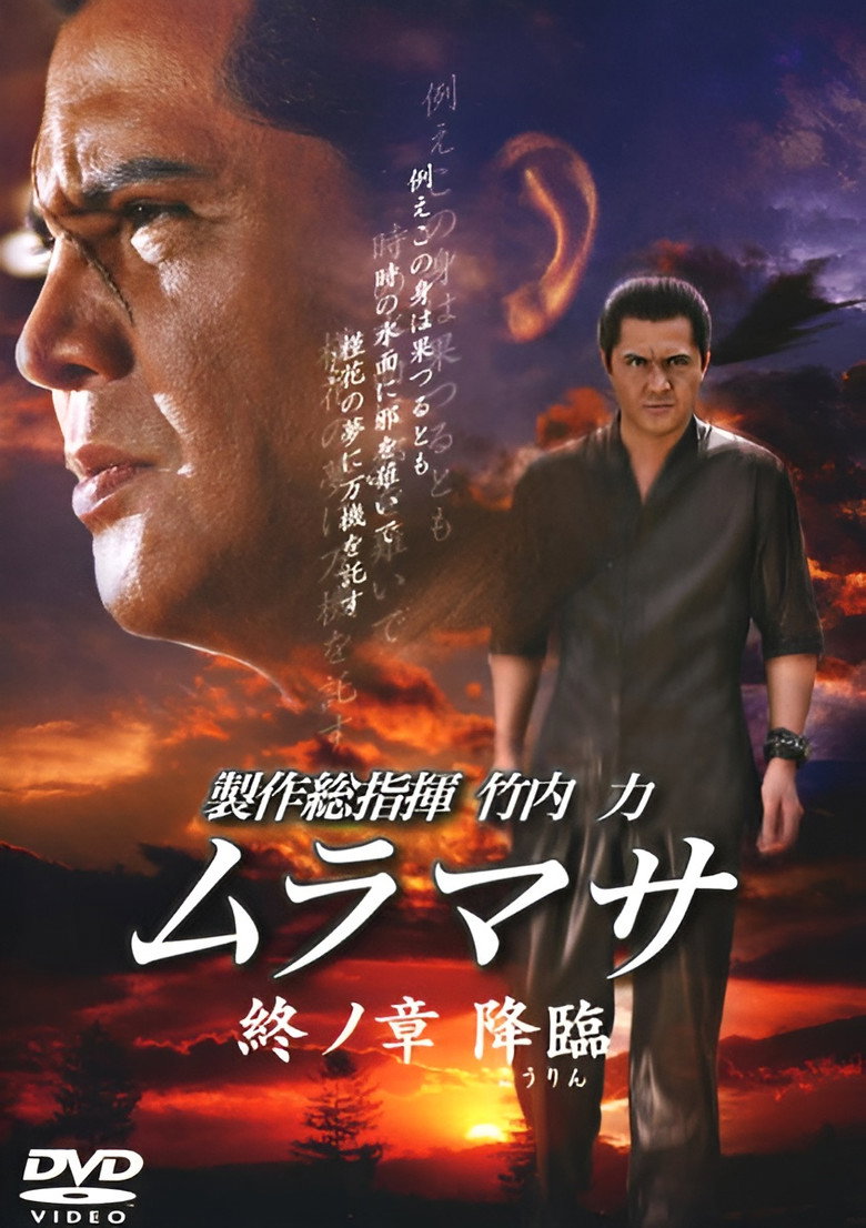 ムラマサ 終ノ章 降臨 (2007) TMDB poster
