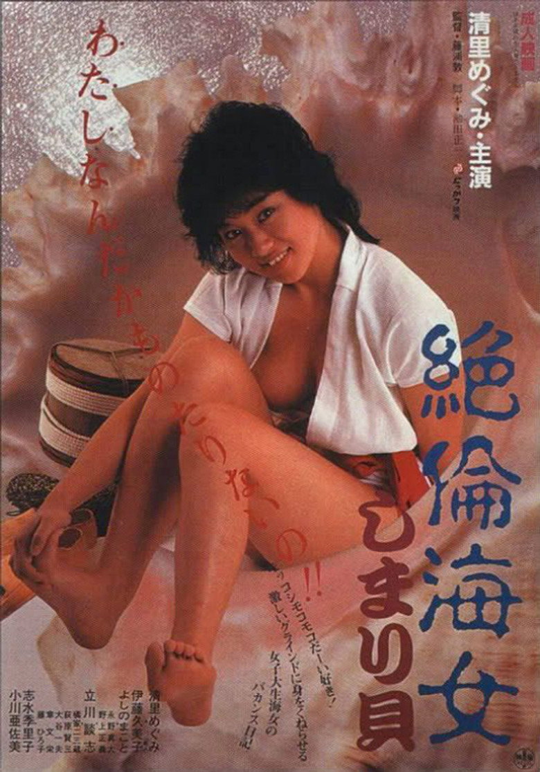 絶倫海女しまり貝 (1985) TMDB poster