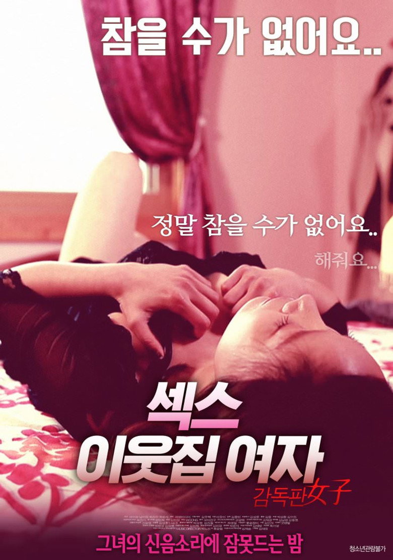 섹스 - 이웃집 여자 (2018) TMDB poster