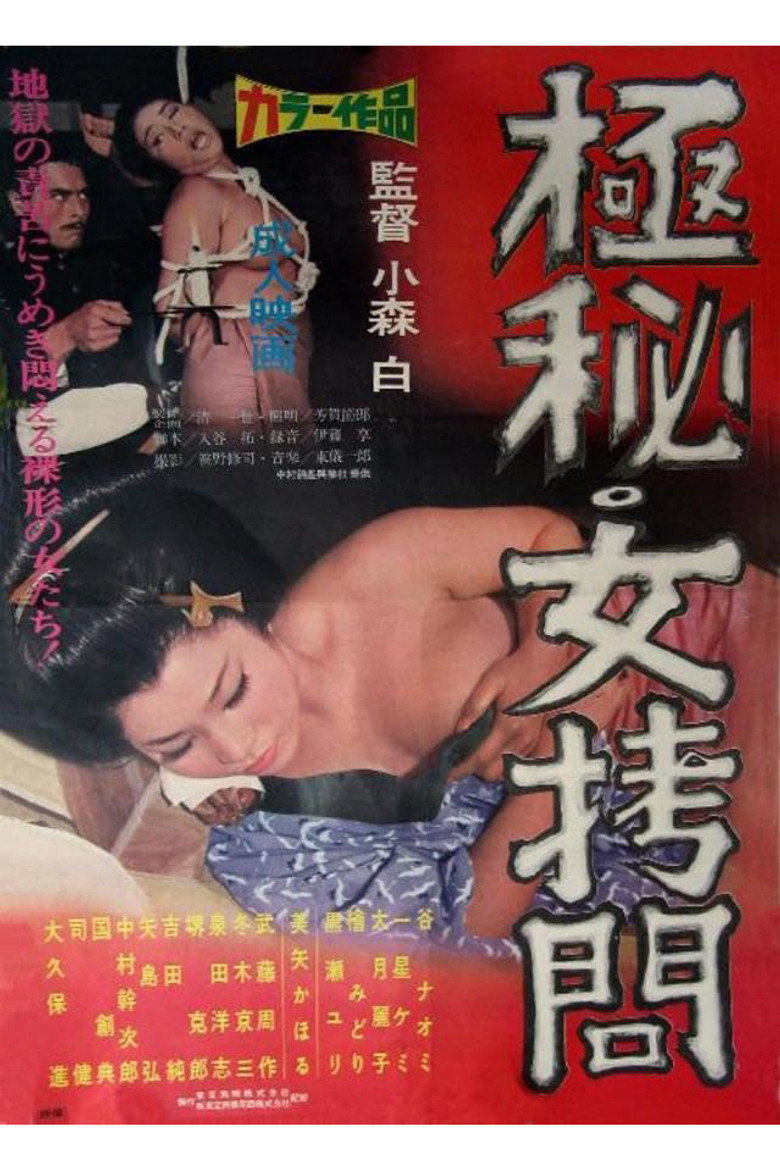 極秘　女拷問 (1968) TMDB poster