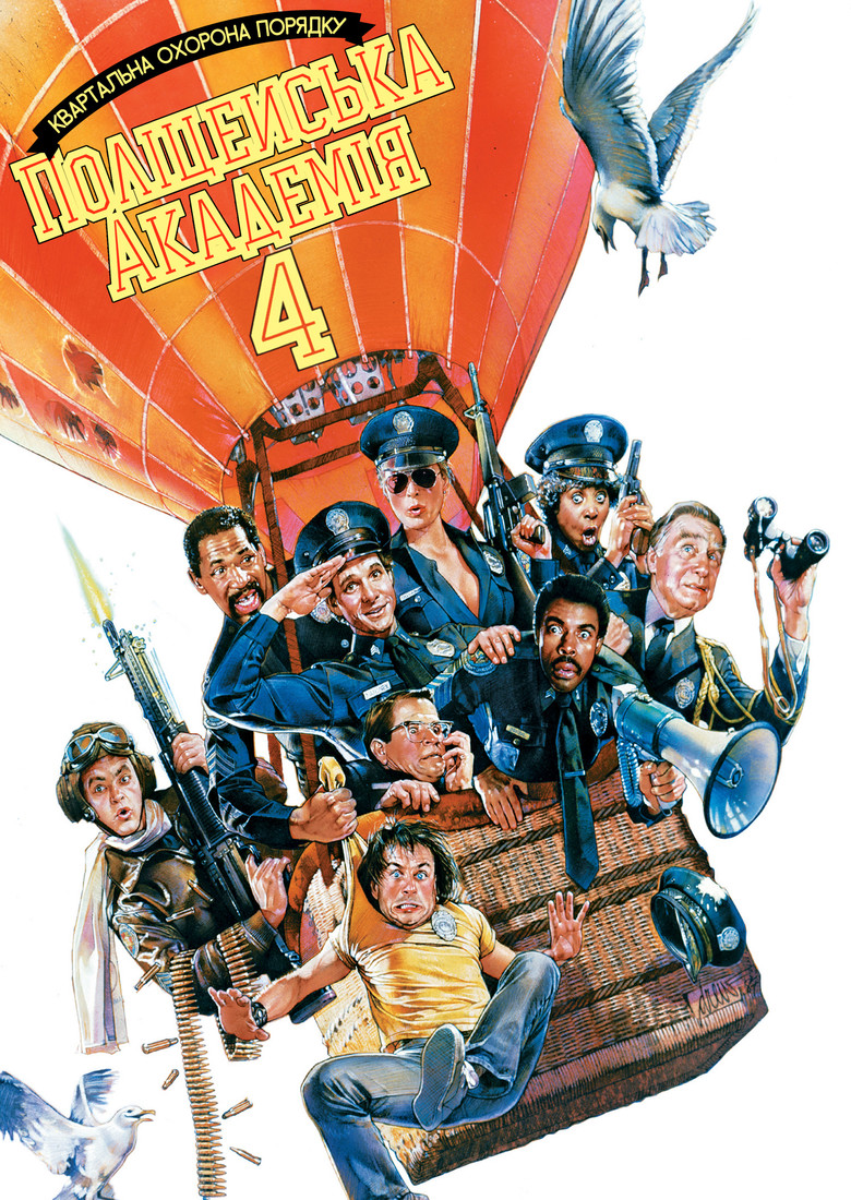 Поліцейська академія 4: Квартальна охорона порядку / Police Academy 4: Citizens on Patrol (1987) TMDB poster