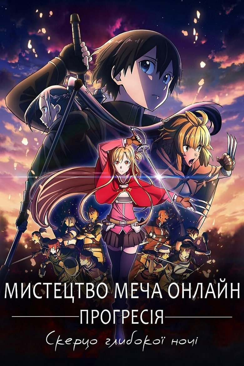 Сворд Арт Онлайн: Прогресія - Скерцо глибокої ночі / 劇場版 ソードアート・オンライン -プログレッシブ- 冥き夕闇のスケルツォ (2022) TMDB poster