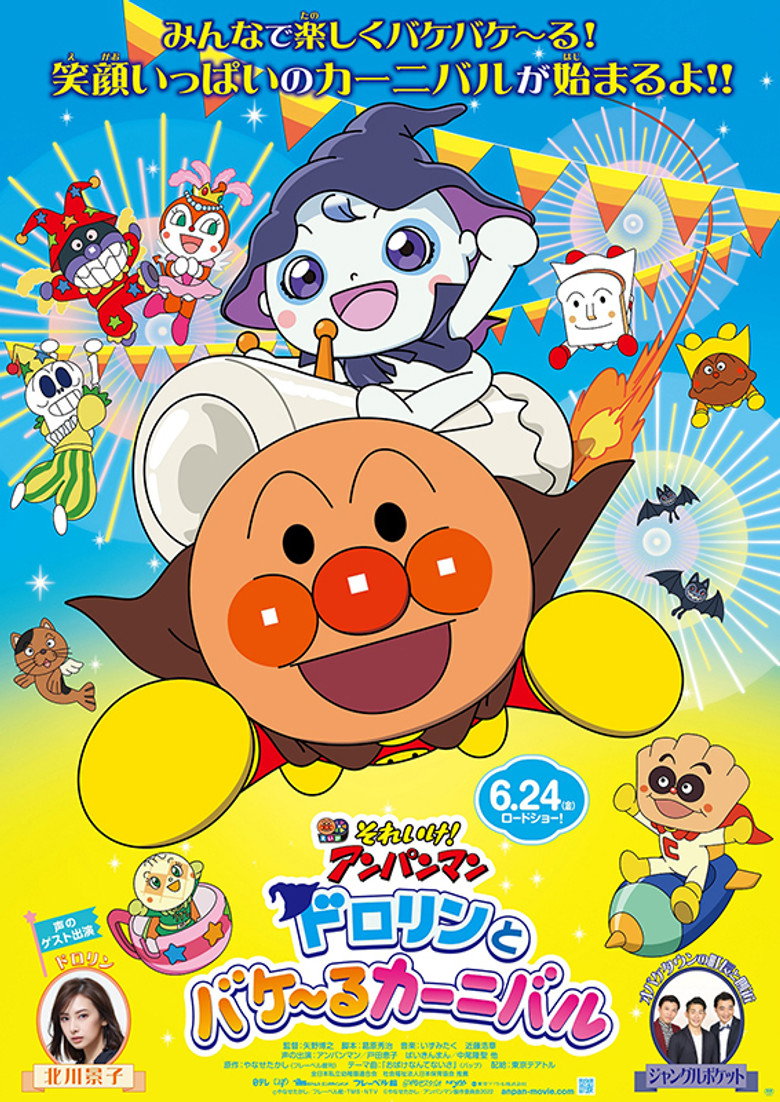 それいけ！アンパンマン ドロリンとバケ〜るカーニバル (2022) TMDB poster