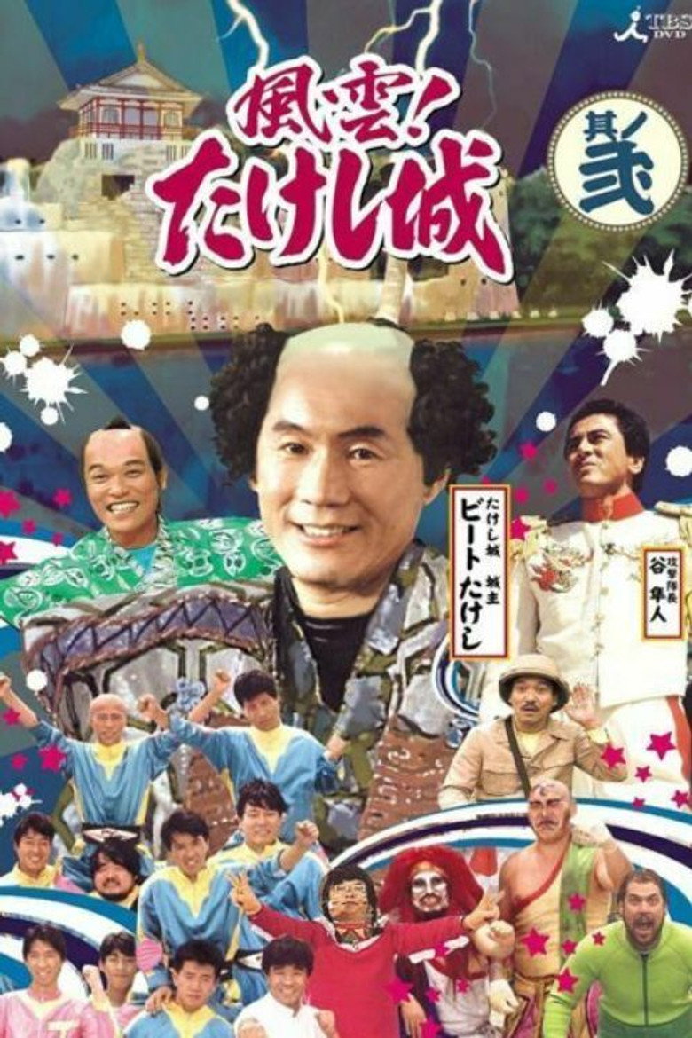 Takeshi's Castle Vol. 1 (2009) TMDB poster
