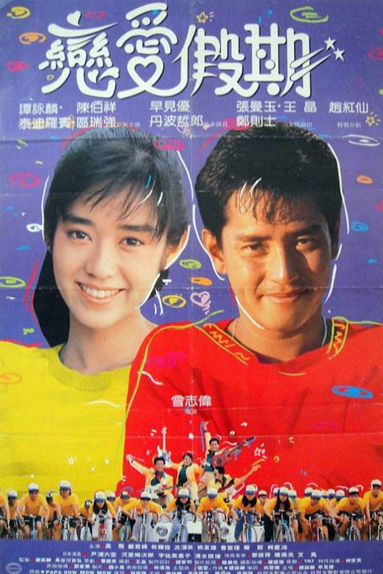 用愛捉伊人 (1987) TMDB poster