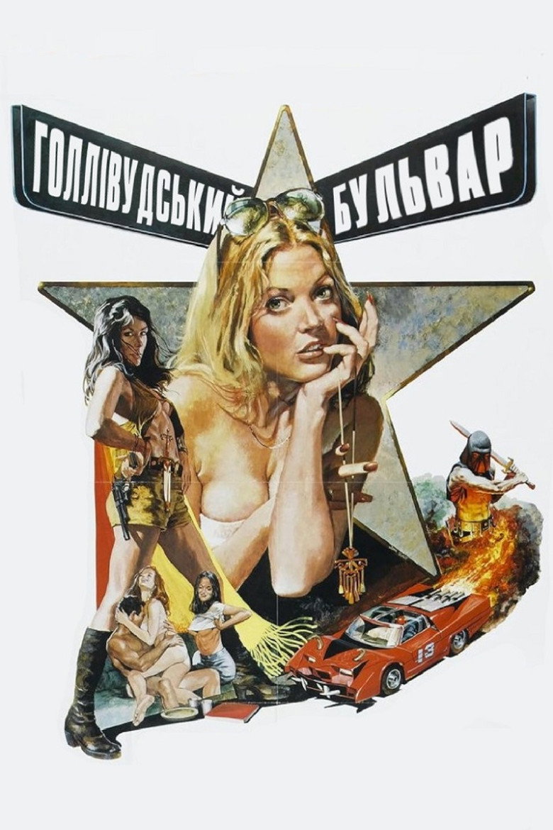 Голлівудський бульвар / Hollywood Boulevard (1976) TMDB poster