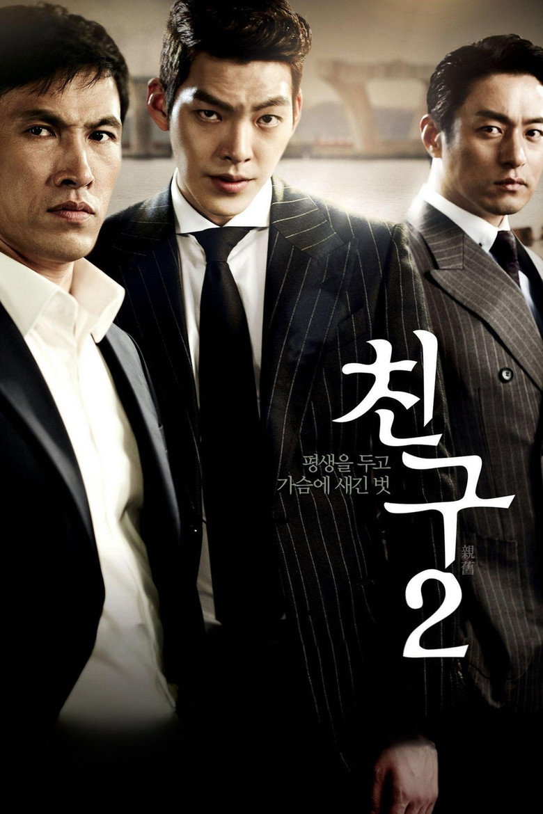 친구 2 (2013) TMDB poster