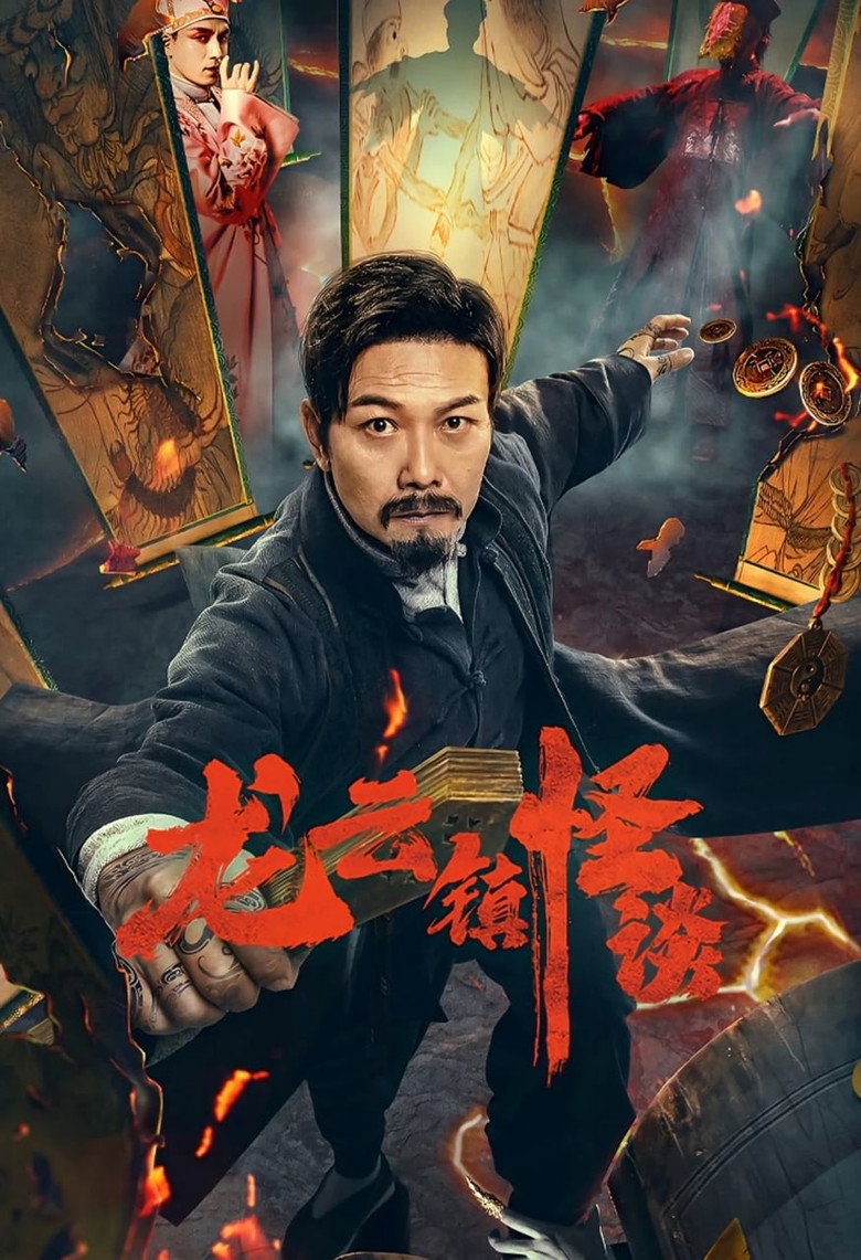 龙云镇怪谈 (2022) TMDB poster