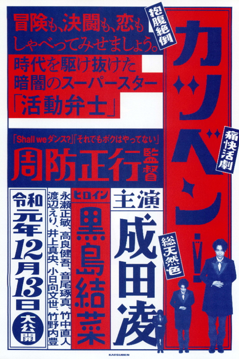 カツベン！ (2019) TMDB poster