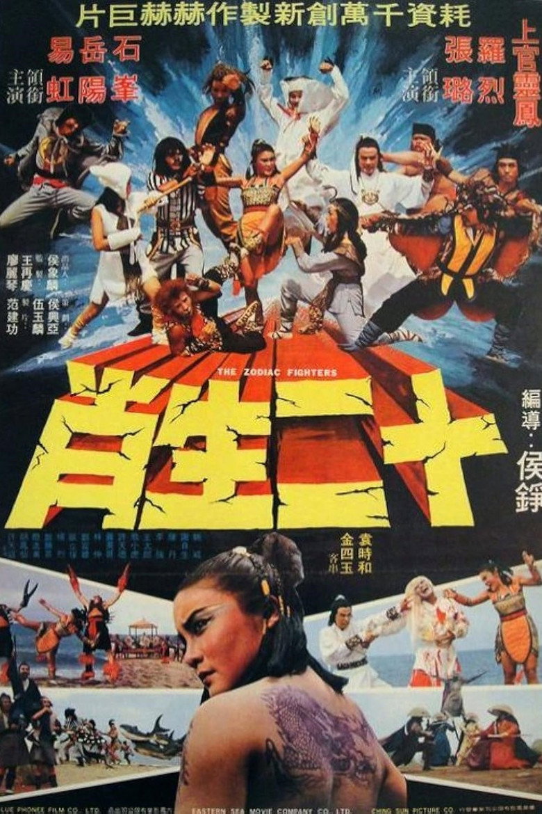 十二生南 (1978) TMDB poster