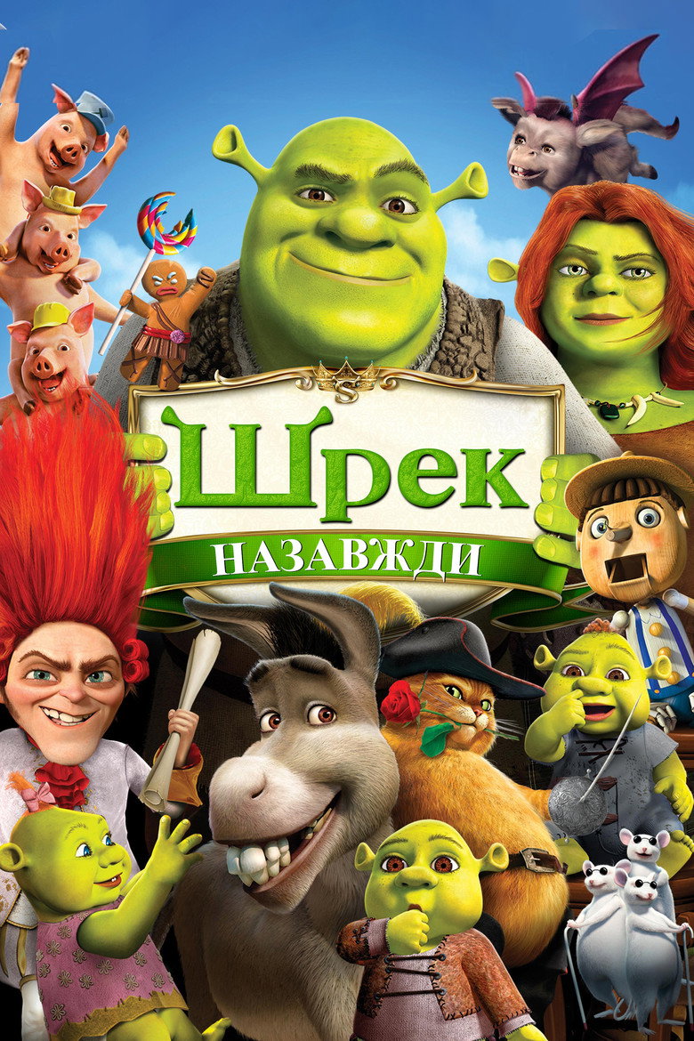 Шрек назавжди / Shrek Forever After (2010) TMDB poster