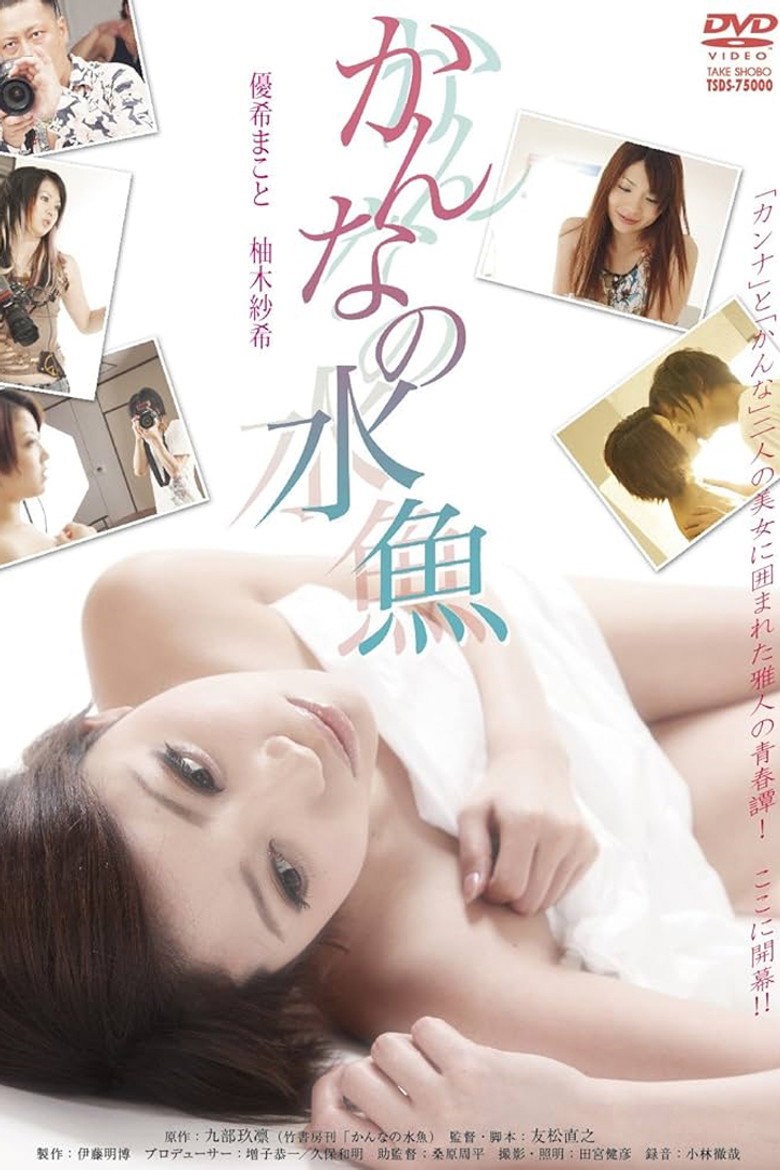かんなの水魚 (2011) TMDB poster