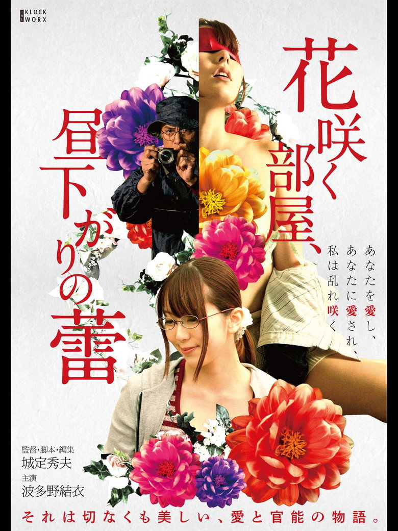 花咲く部屋、昼下がりの蕾 (2019) TMDB poster