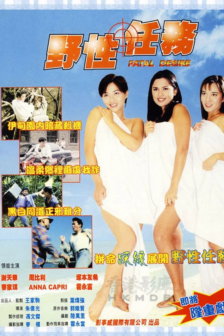 野性任務 (1998) TMDB poster