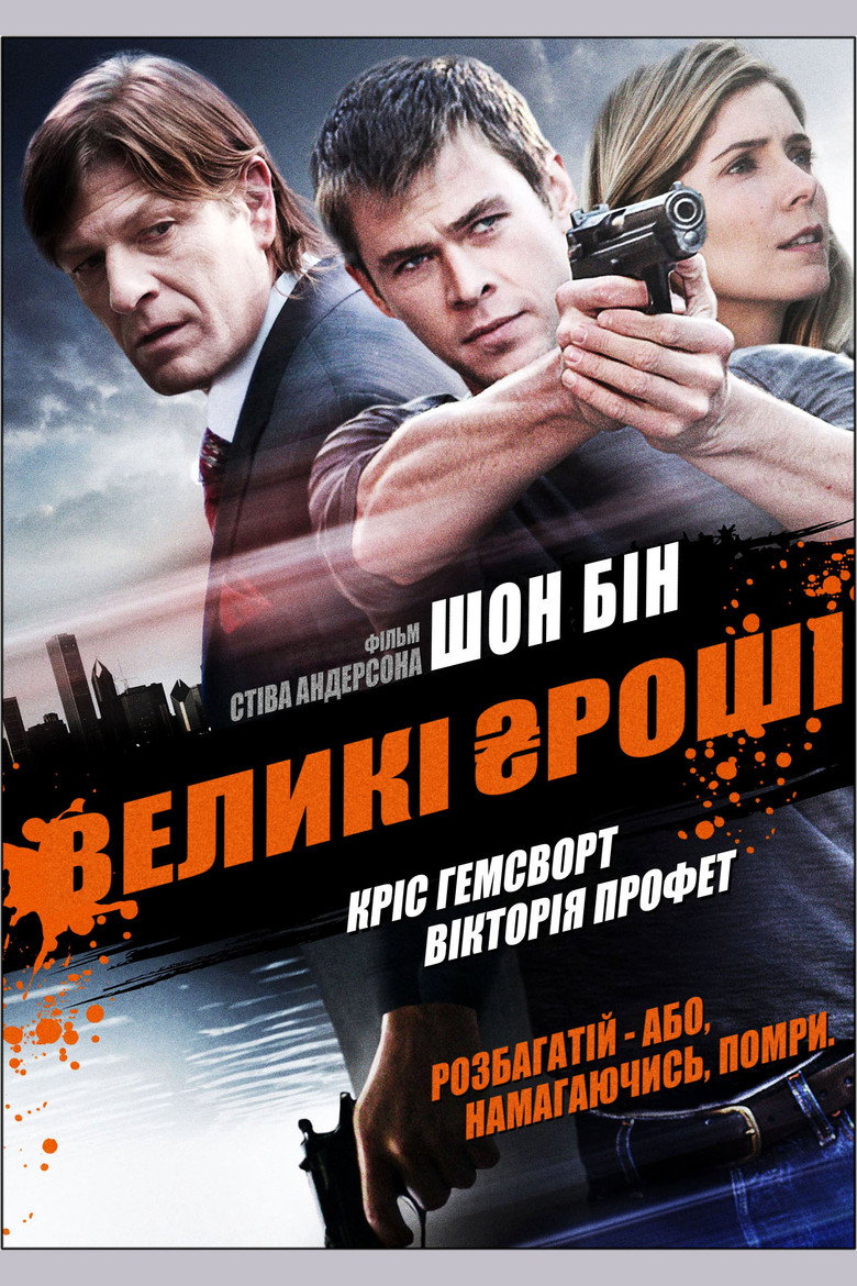 Великі гроші / Ca$h (2010) TMDB poster