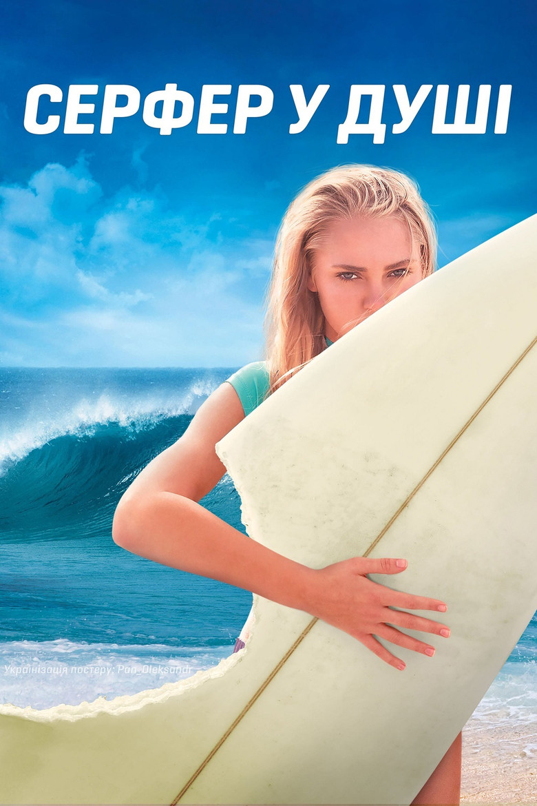 Серфер у душі / Soul Surfer (2011) TMDB poster
