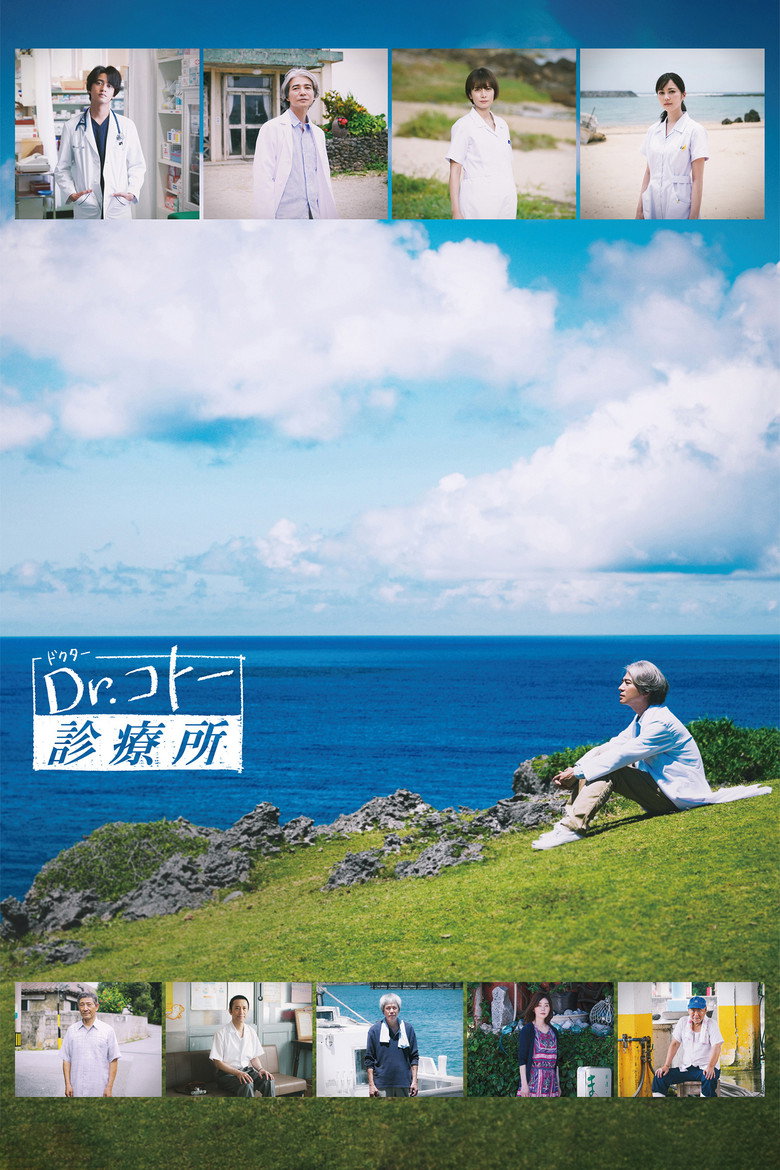 Dr.コトー診療所 (2022) TMDB poster