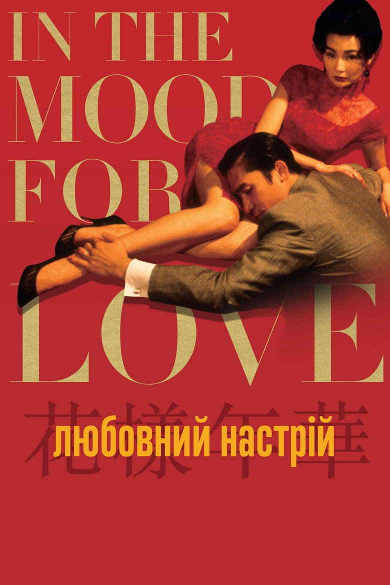 Любовний настрій / 花樣年華 (2000) TMDB poster